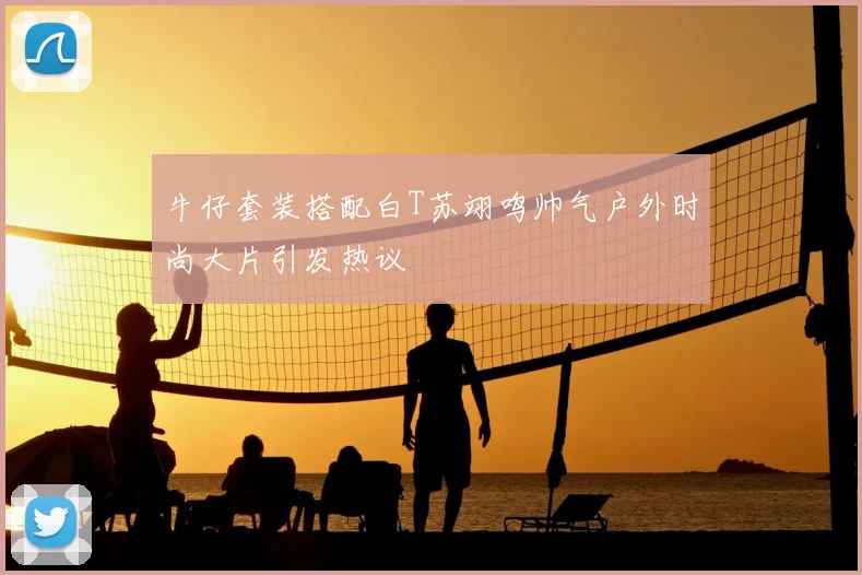 牛仔套装搭配白T苏翊鸣帅气户外时尚大片引发热议