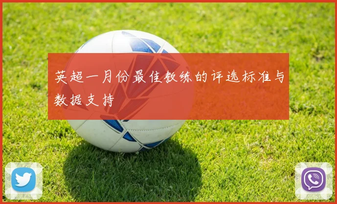 英超一月份最佳教练的评选标准与数据支持