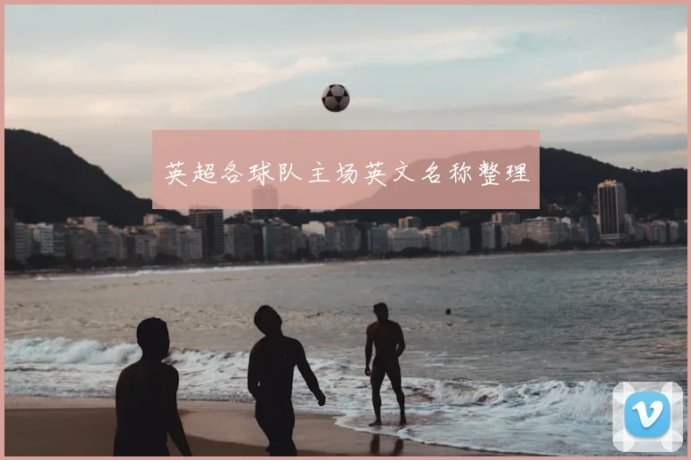 英超各球队主场英文名称整理