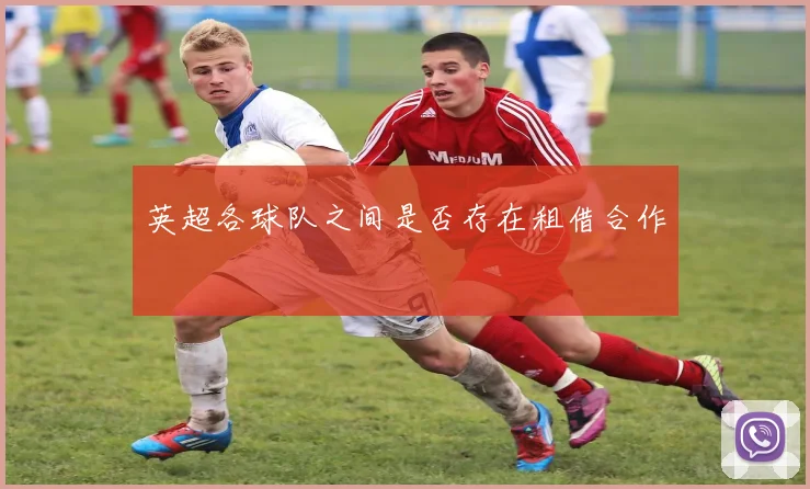 英超各球队之间是否存在租借合作