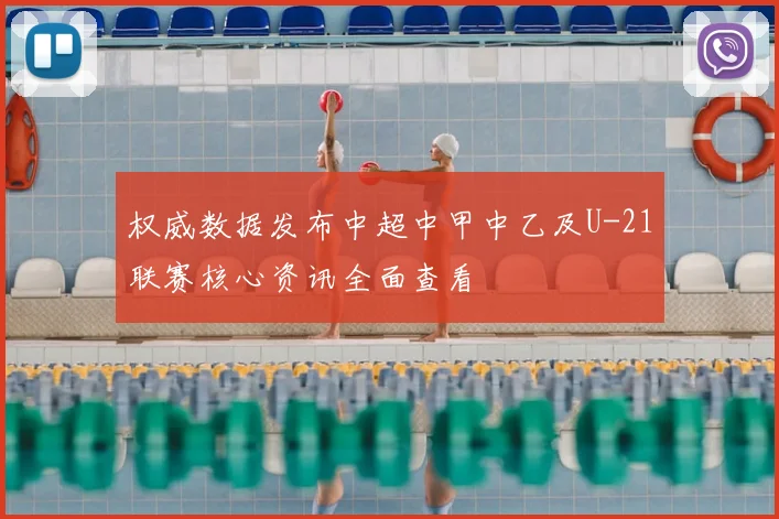 权威数据发布中超中甲中乙及U-21联赛核心资讯全面查看