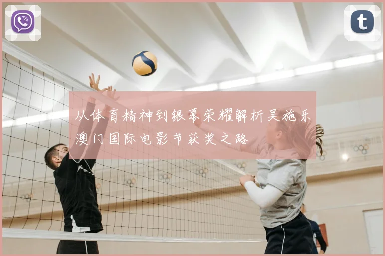 从体育精神到银幕荣耀解析吴施乐澳门国际电影节获奖之路