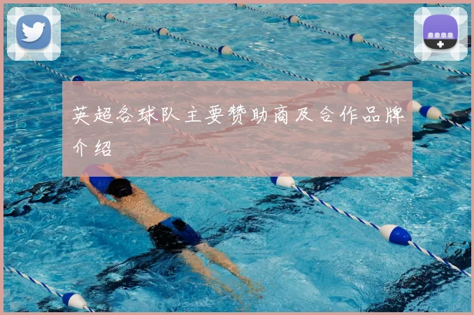 英超各球队主要赞助商及合作品牌介绍