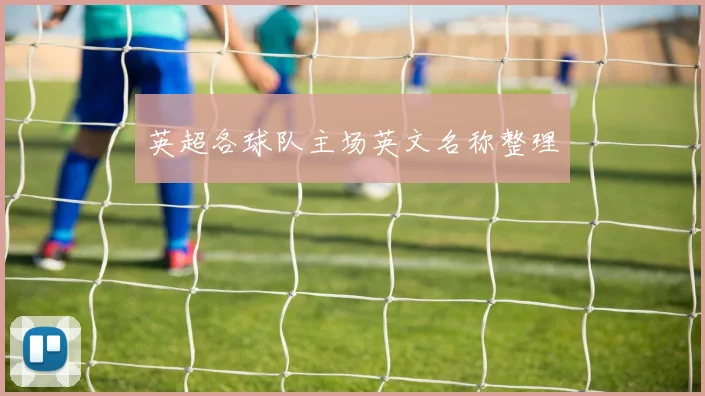 英超各球队主场英文名称整理