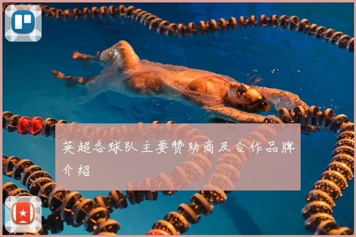 英超各球队主要赞助商及合作品牌介绍