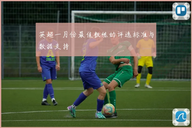 英超一月份最佳教练的评选标准与数据支持