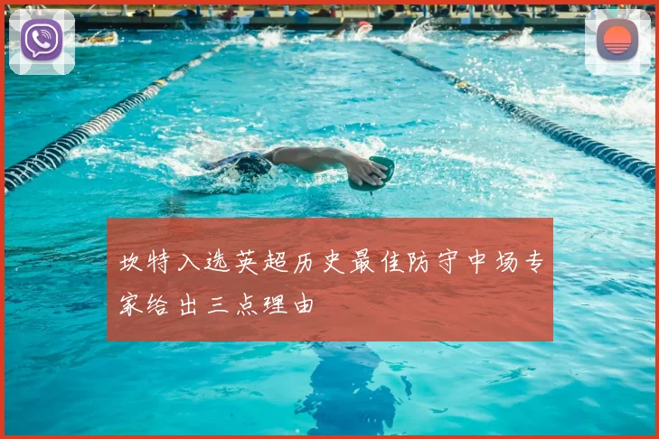 坎特入选英超历史最佳防守中场专家给出三点理由